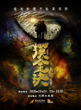 舞台剧《摸金玦》
