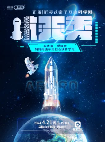马鞍山【演出】正版|沉浸式亲子互动科学剧《航天秀》