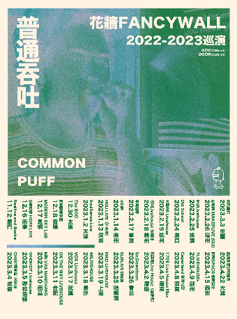 西安COMMON PUFF - 花墙FancyWall「普通吞吐」2022-2023巡演