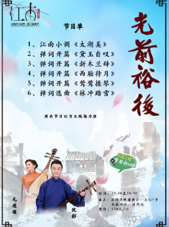 「苏州评弹」【夜场】光前裕后·苏州评弹专场（5月1日至5月15日）