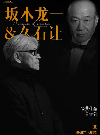 【赣州】5月31日《坂本龙一&久石让》经典作品视听音乐会【赣州艺术剧院】