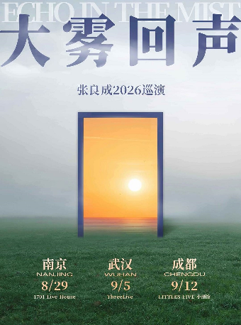 热门活动-【武汉】张良成「大雾回声」巡演·武汉站