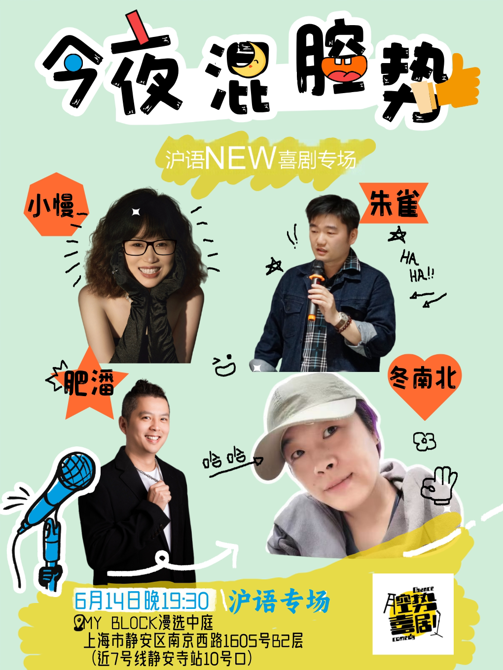 上海沪语NEW喜剧专场《今夜混腔势 》