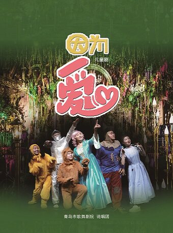 青岛《因为爱》