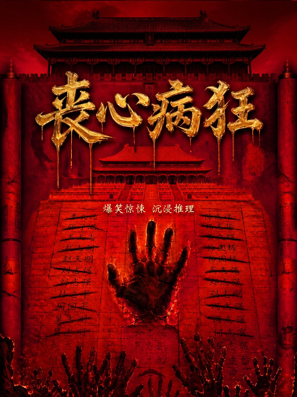 【长春】长春悬疑喜剧 ｜阴差阳错《丧心病狂》｜豪华阵容沉浸式局中剧中局｜上帝视角