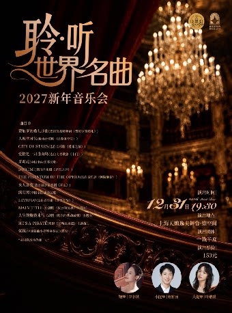 聆·听世界名曲2027新年音乐会