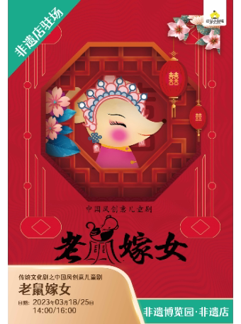 成都国潮与经典·戏曲与童趣《老鼠嫁女》【非遗】中国风创意儿童剧