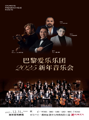 深圳《巴黎爱乐乐团2025新年音乐会》