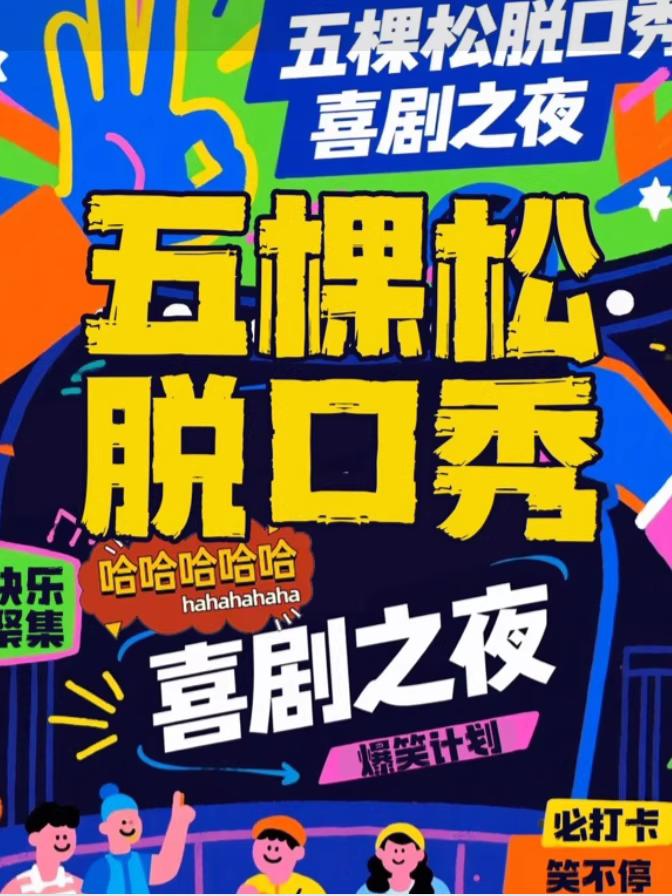 嘻哈笑咖脱口秀 · 爆笑解压专场