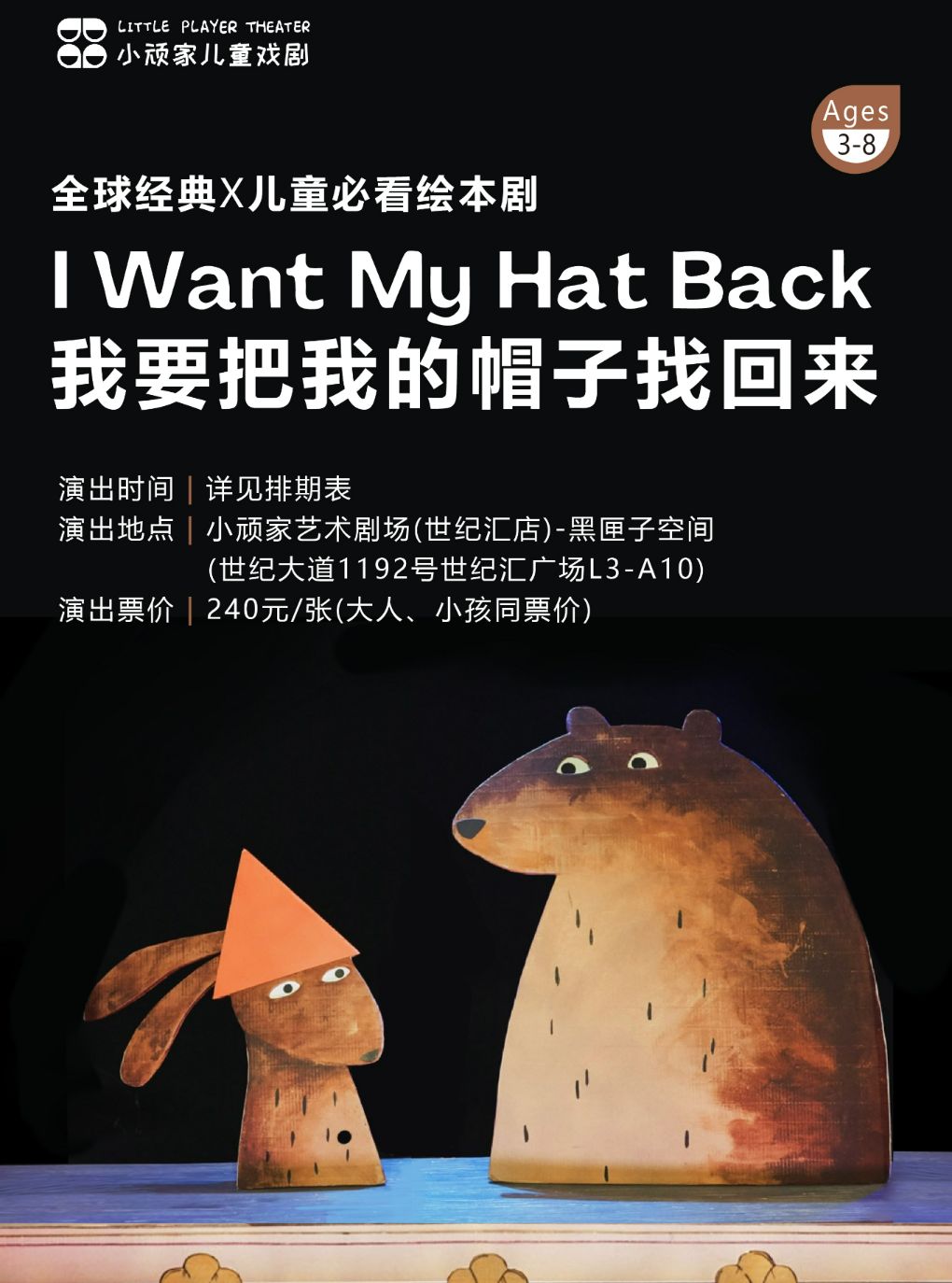 【上海】（中英文演出）绘本舞台剧《我要把我的帽子找回来》