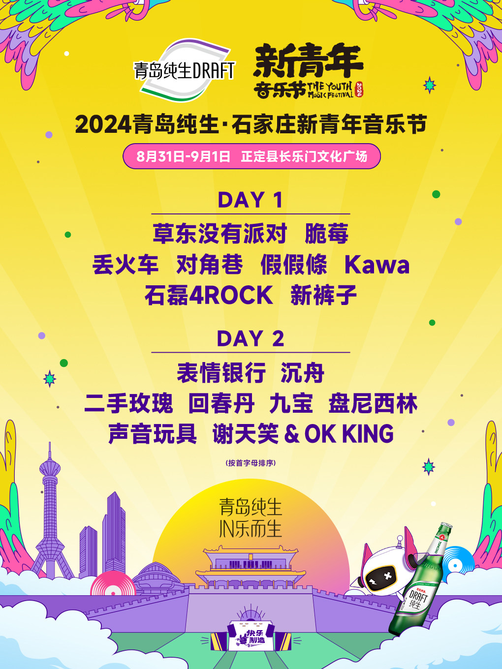 2024青岛纯生·石家庄新青年音乐节