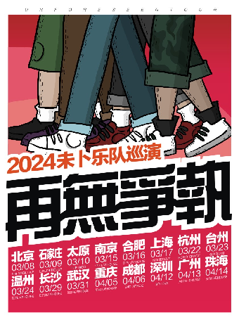 2024未卜乐队再无争执巡演-上海站