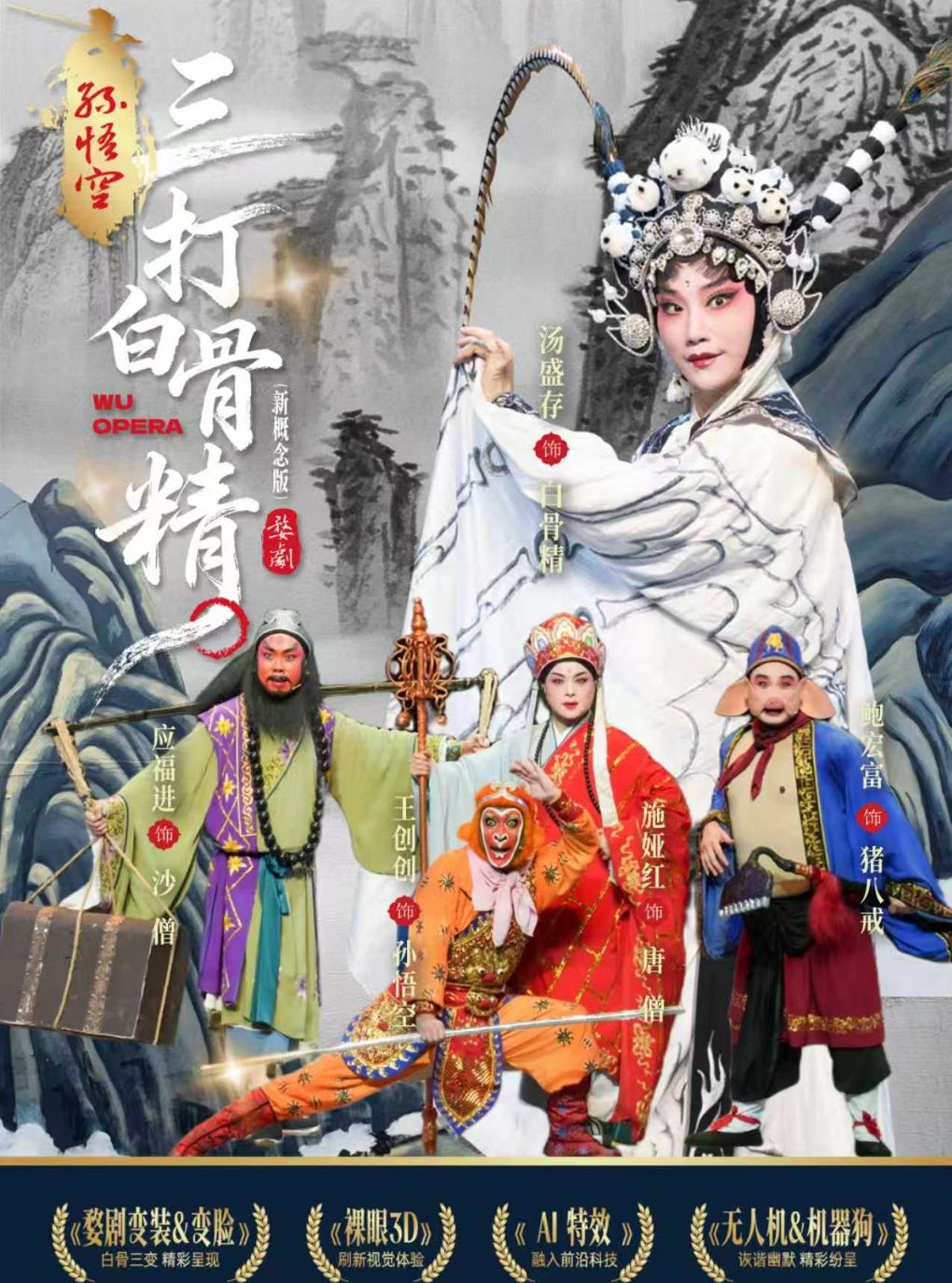 新概念婺剧《孙悟空三打白骨精》——徐州站