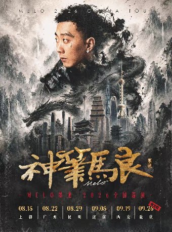 【西安】Melo墨龙「神笔马良」巡演 9.19西安站 嘉宾：谢帝、罗言RollFlash