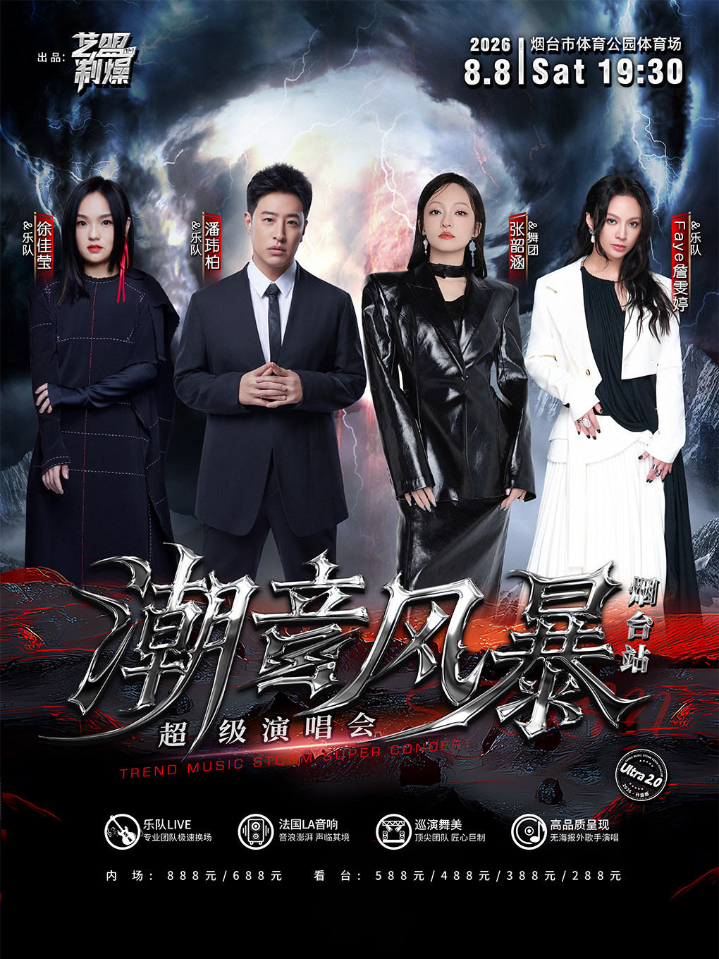 【烟台】潮音风暴超级演唱会-烟台站