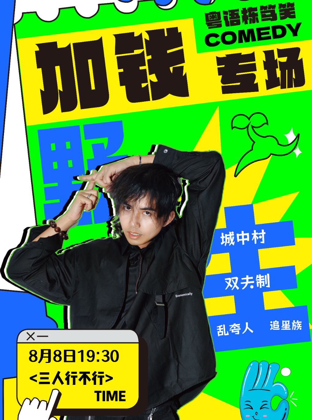 【佛山】0808佛山祖庙粤语专场丨加钱单口喜剧栋笃笑专场《三人行不行》| 爆笑脱口秀@野生喜剧