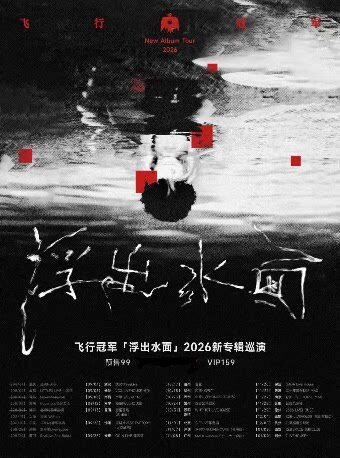 飞行冠军【浮出水面】2026新专辑巡演 南京站