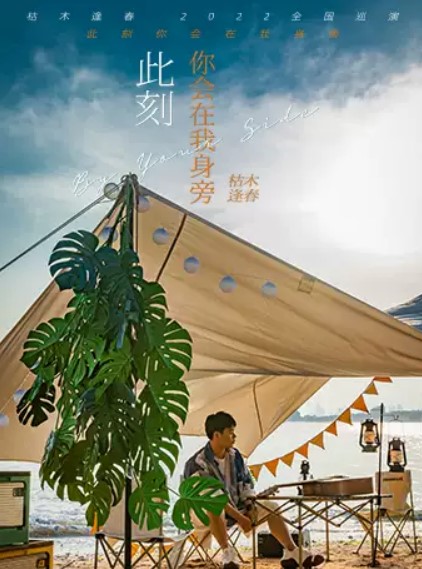 枯木逢春「此刻你会在我身旁 」2022巡回演唱会西安站
