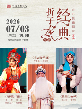 北方昆曲剧院经典折子戏展演《南柯记·花报》《千忠戮·草诏》《货郎旦·女弹》