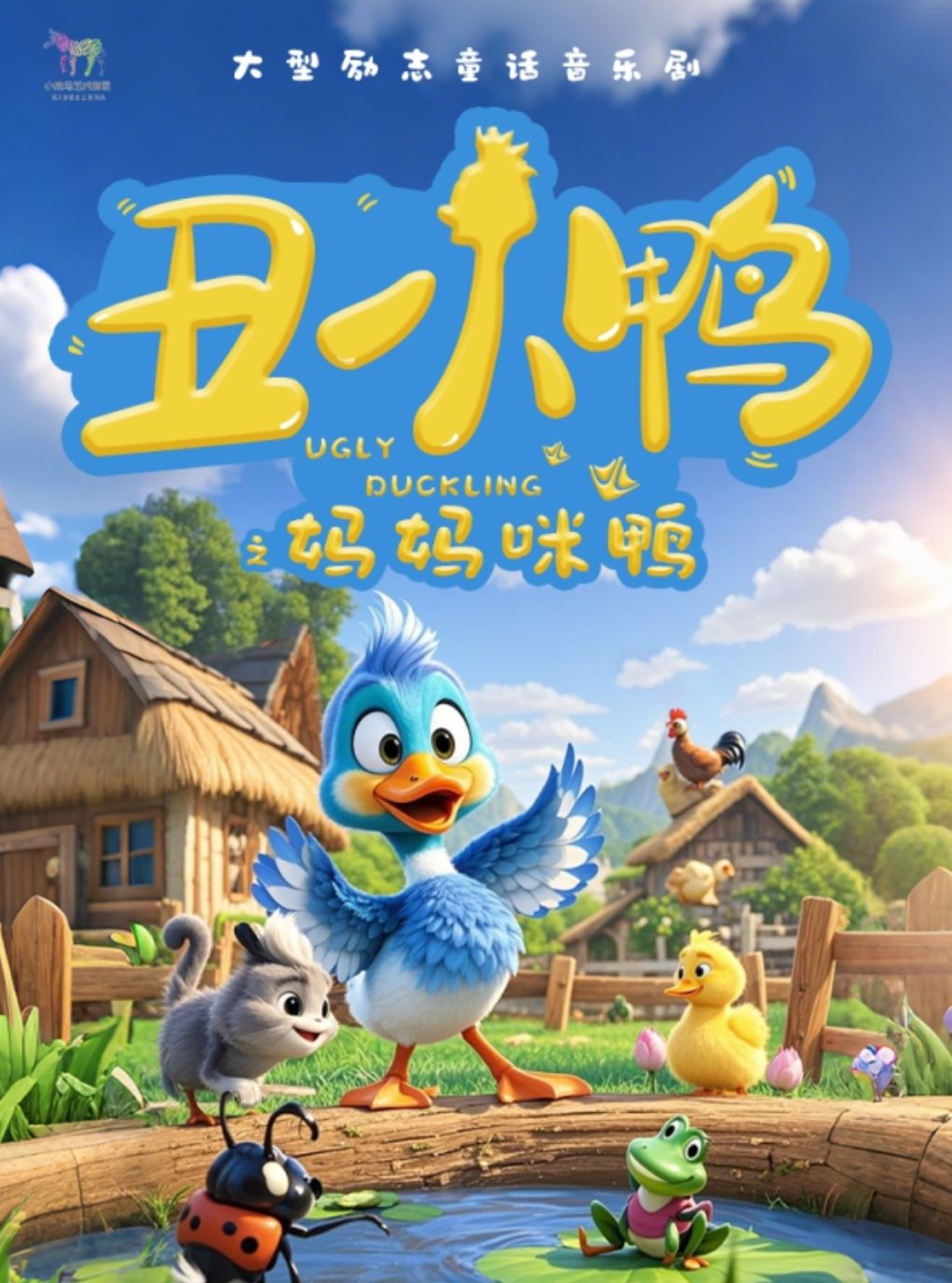 欢乐童年·大型童话励志音乐剧《丑小鸭之妈妈咪鸭》