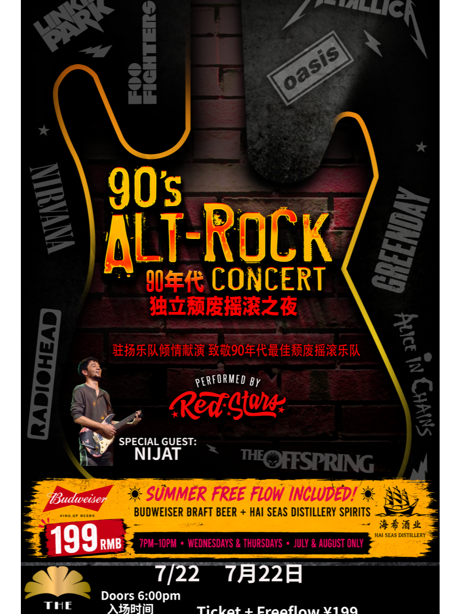 【上海】90s ALT ROCK Concert 90年代独立颓废摇滚之夜