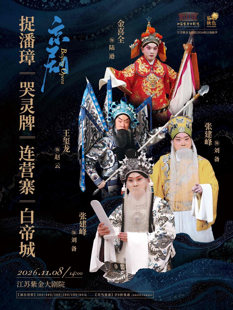 【南京】京剧《捉潘璋·哭灵牌·连营寨·白帝城》「菊坛秋色」江苏紫金大剧院2026秋日戏曲季