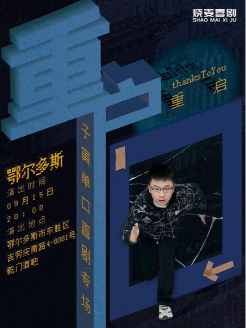 鄂尔多斯烧麦喜剧中秋特别节目｜《奇葩说》《脱口秀大会》卡司子寅单口喜剧专场《重启》(东胜站)