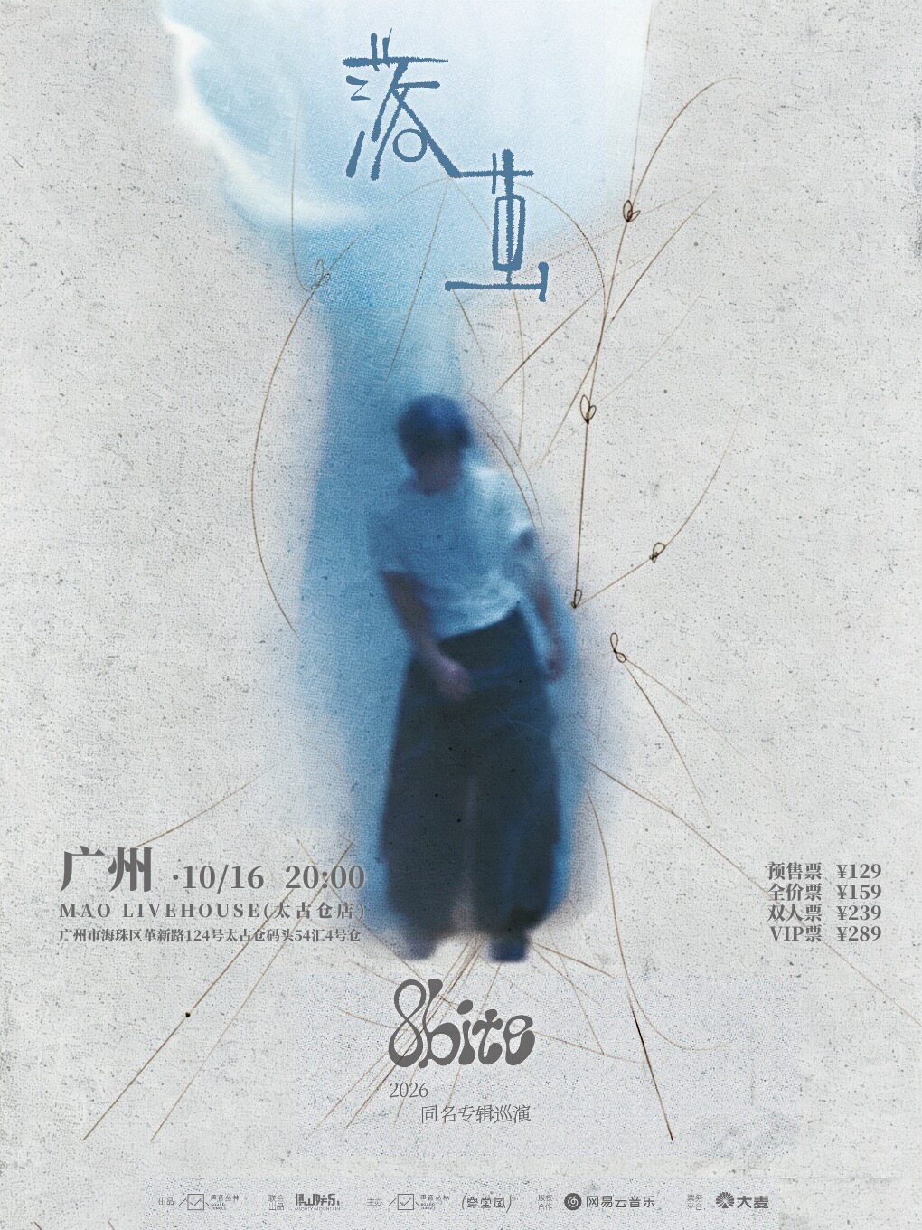 【广州】8bite「落茧」2026全国巡演 广州站