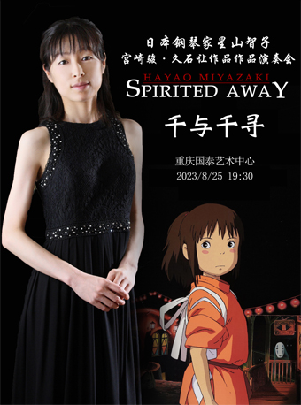 重慶星山智子宮崎駿久石讓作品演奏會(huì)