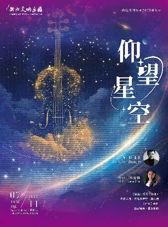 【杭州】浙江交响乐团2025音乐季-仰望星空