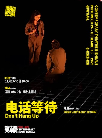 當(dāng)代戲劇雙年展《電話等待》深圳站