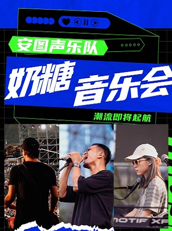 沧州奶糖音乐会-安图声乐队专场