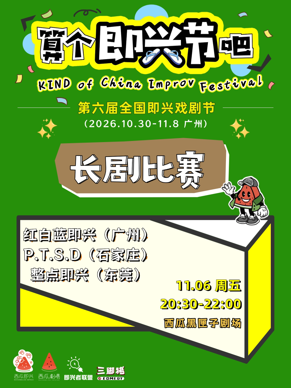 第一场：红白蓝即兴（广州）&P.T.S.D（石家庄）&整…