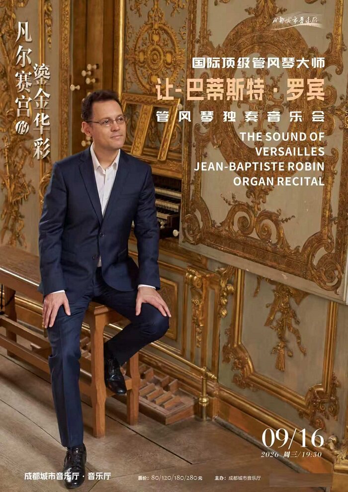 热门活动-【成都】凡尔赛宫的鎏金华彩：让-巴蒂斯特·罗宾管风琴独奏音乐会