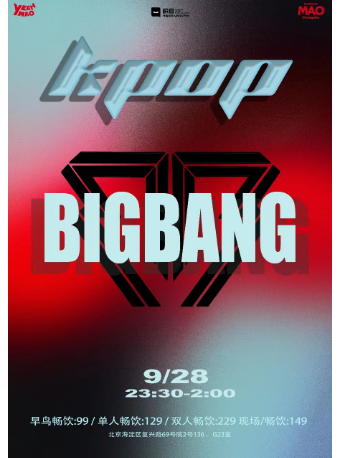 北京09.28 |夜猫俱乐部「BIGBANG's night」KPOP ALL NIGHT粉丝派对专场