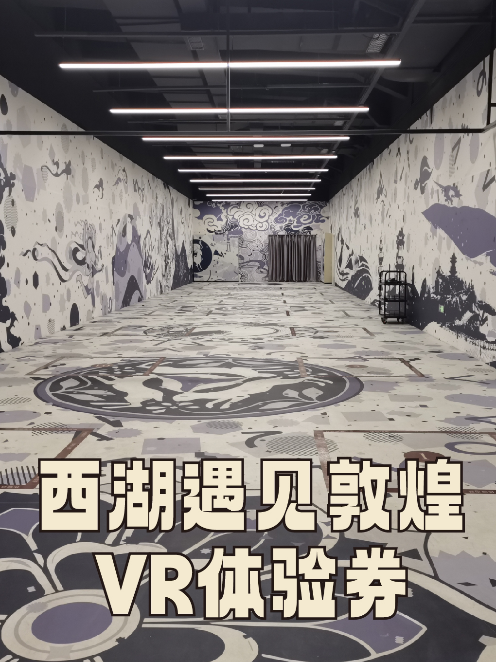 杭州西湖遇见敦煌VR展