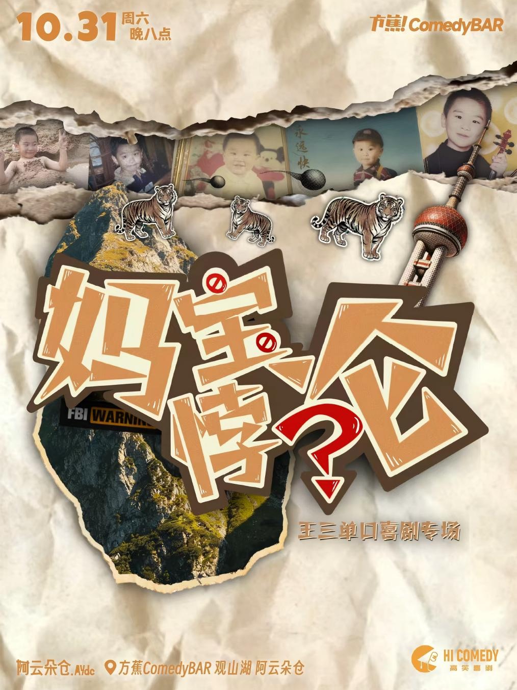 【贵阳】方蕉大咖秀| 王三脱口秀专场《妈宝悖论》全国巡演贵阳站|贵阳必打卡