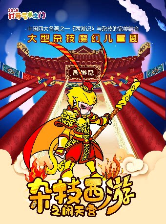 【衡阳】2026第二届打开艺术之门 -大型杂技魔幻儿童剧《杂技西游之闹天宫》