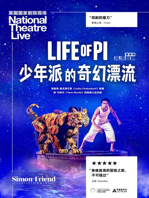 小莎翁国外经典剧目高清影像放映季12月——《少年派的奇幻漂流》