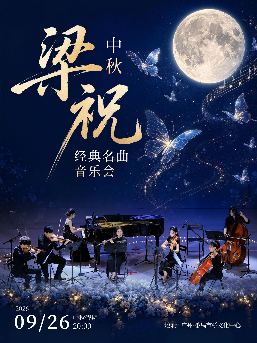 【广州】【中秋特惠5折】中秋&梁祝·经典名曲音乐会