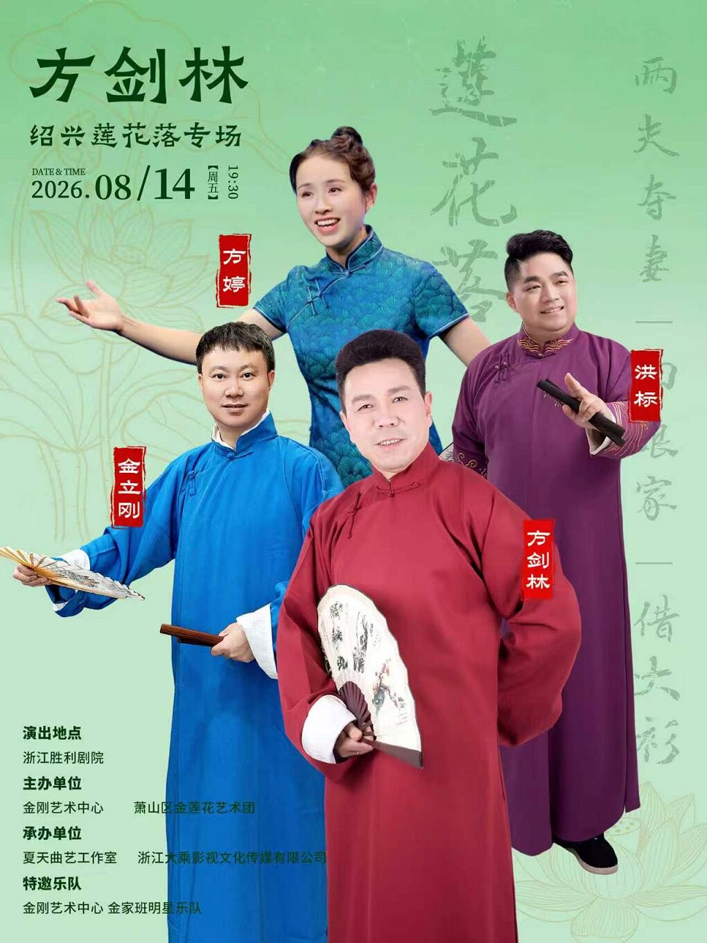 【杭州】方剑林绍兴莲花落专场