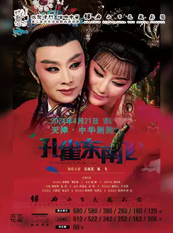 越劇《孔雀東南飛》天津站