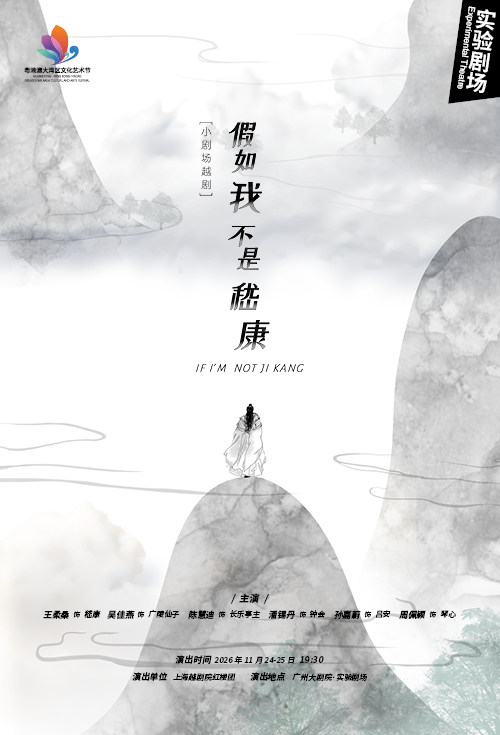 【广州】上越小戏节 小剧场越剧《假如我不是嵇康》