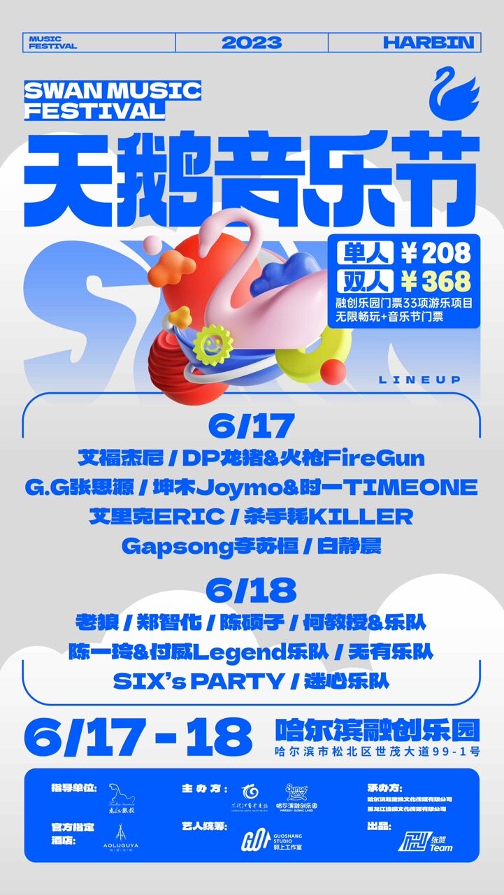 哈尔滨融创乐园天鹅音乐节