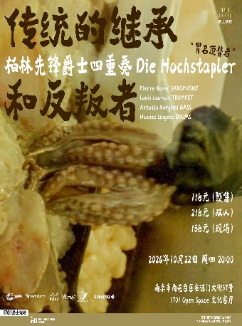 【南京】1701爵士现场｜「传统的继承和反叛者」柏林先锋爵士四重奏Die Hochstapler（“冒名顶替者”）
