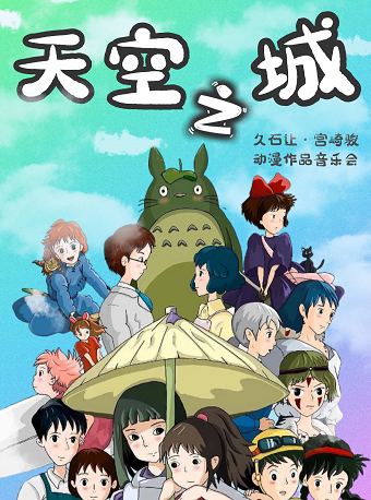镇江丹阳站•“天空之城”宫崎骏久石让沉浸式影音音乐会