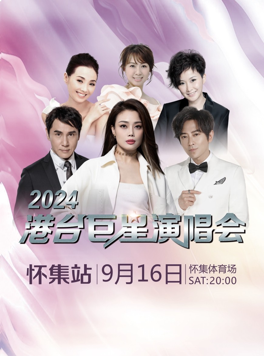 肇庆2024港台巨星演唱会-怀集站