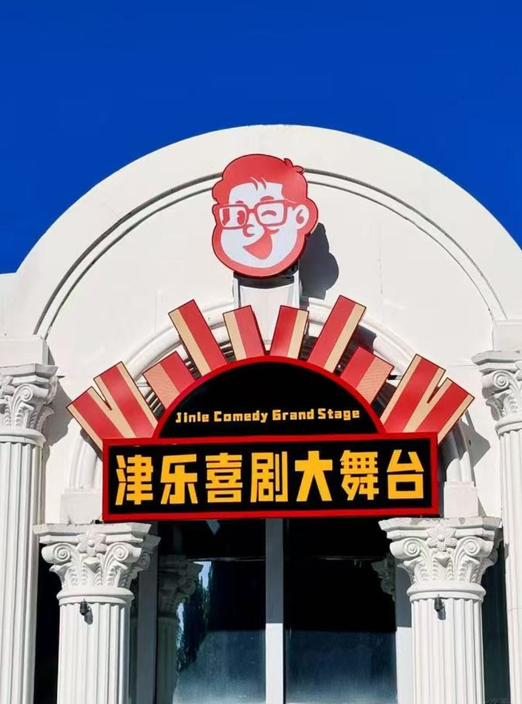 【天津】津乐喜剧大舞台