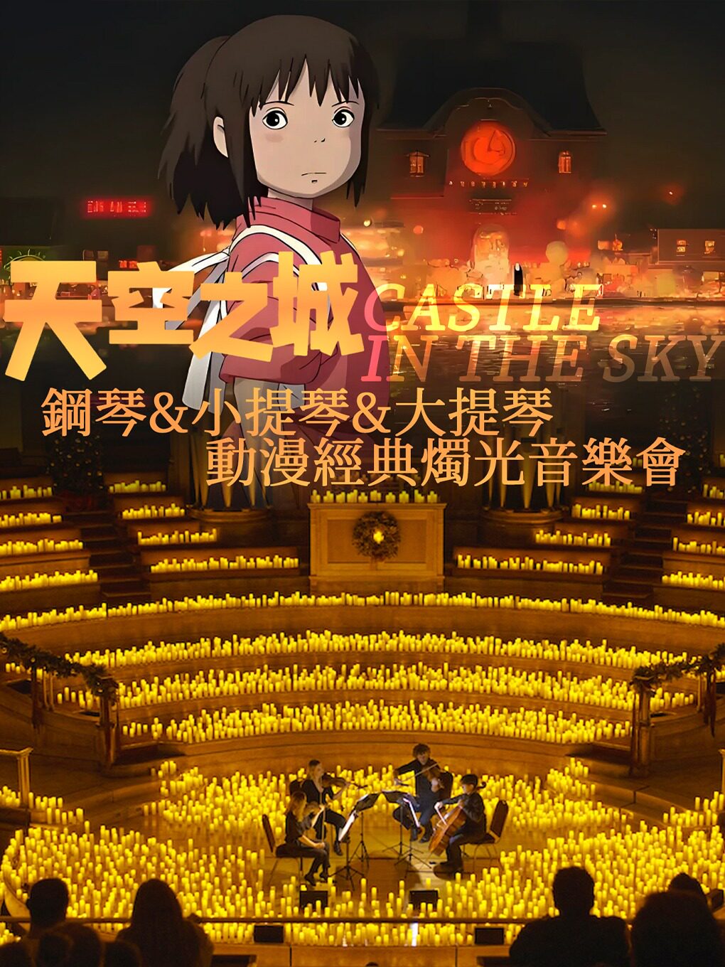 上海青春无限乐团久石让&宫崎骏&坂本龙一主题“天空之城”曲目烛光音乐会钢琴&小提琴&大提琴演奏三重奏