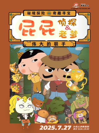 三明东映原版动漫舞台剧《屁屁老爹&屁屁侦探——伟大的联手》